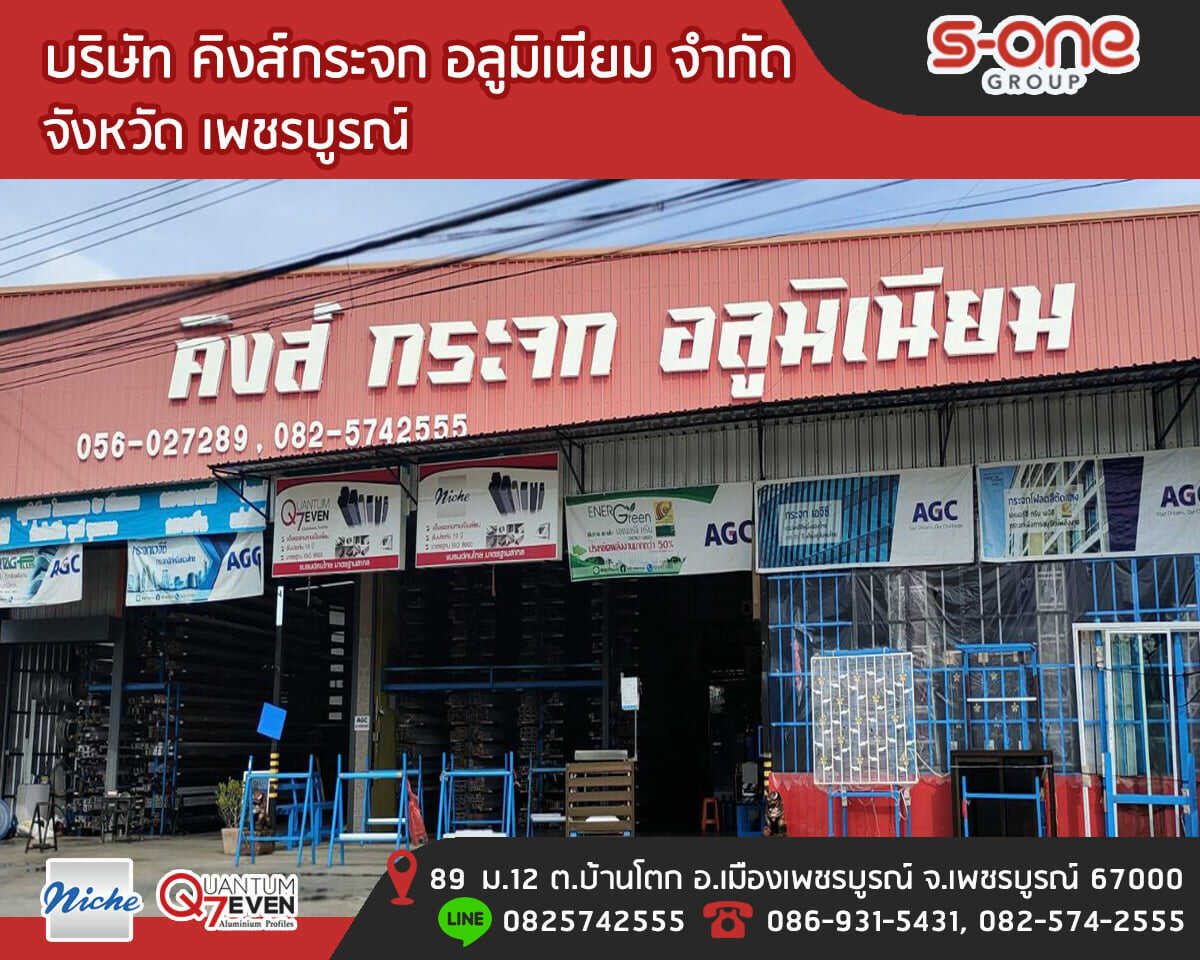 คิงส์กระจก อลูมิเนียม จำกัด