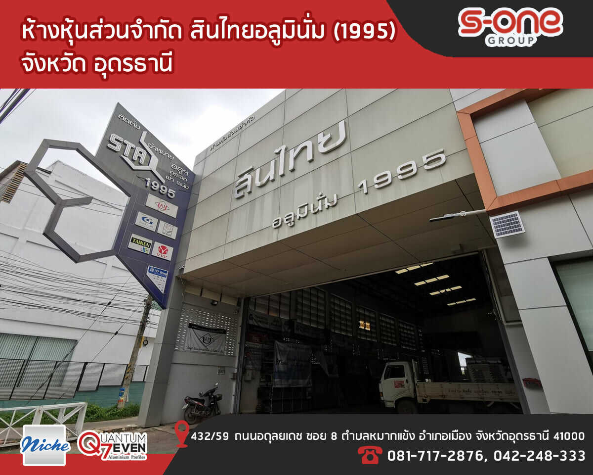 สินไทยอลูมินั่ม (1995)