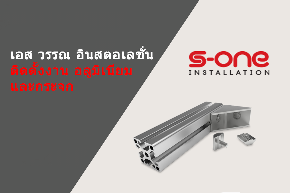 S-ONE INSTALLATION